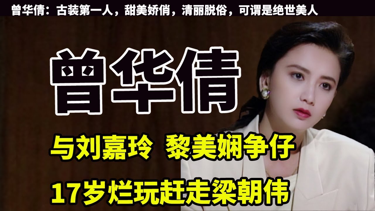 曾华倩：与刘嘉玲  黎美娴争仔，17岁烂玩赶走梁朝伟