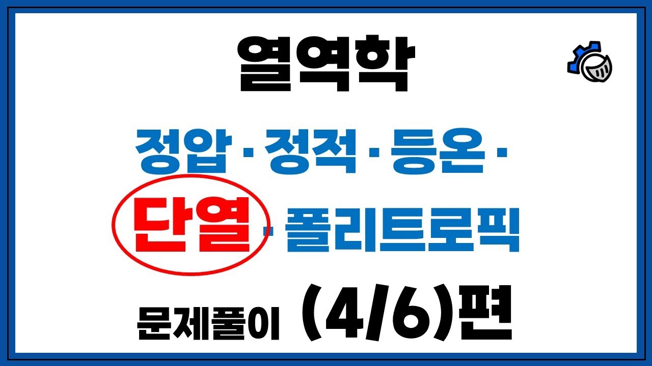 [열역학 문제풀이] 3단원 3-4. 이상기체의 단열과정 - 꼭 문제 적용해봐야 합니다..!