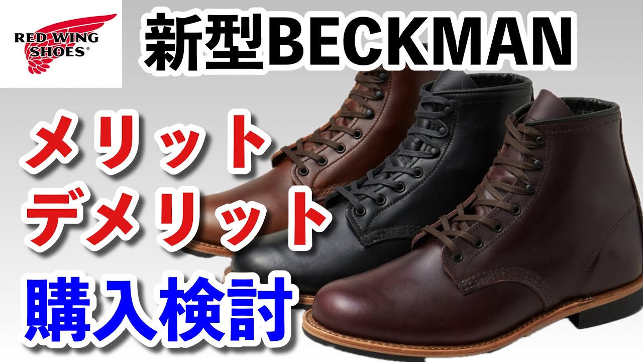 【レッドウィング】新ベックマンの購入検討をします！メリット、デメリットを私なりの感想をお伝えします！