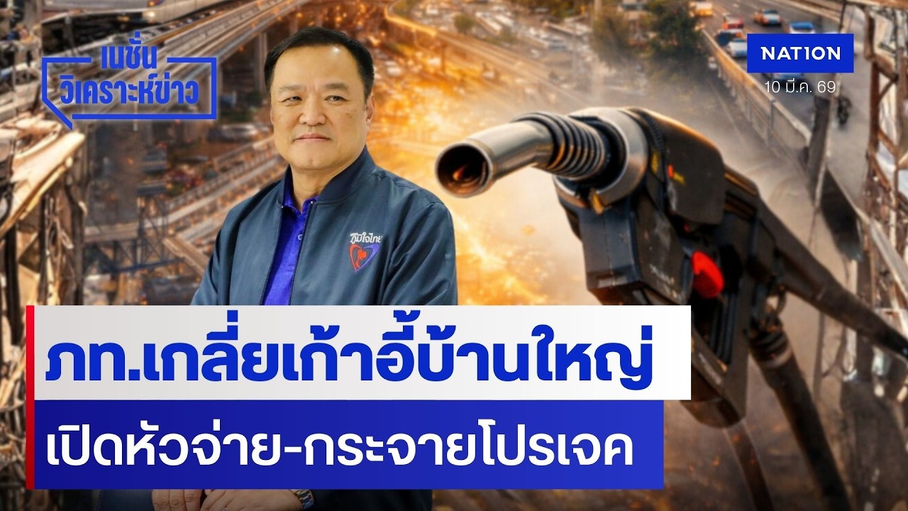 ภท.เกลี่ยเก้าอี้บ้านใหญ่ เปิดหัวจ่าย-กระจายโปรเจค | เนชั่นวิเคราะห์ข่าว | NationTV22