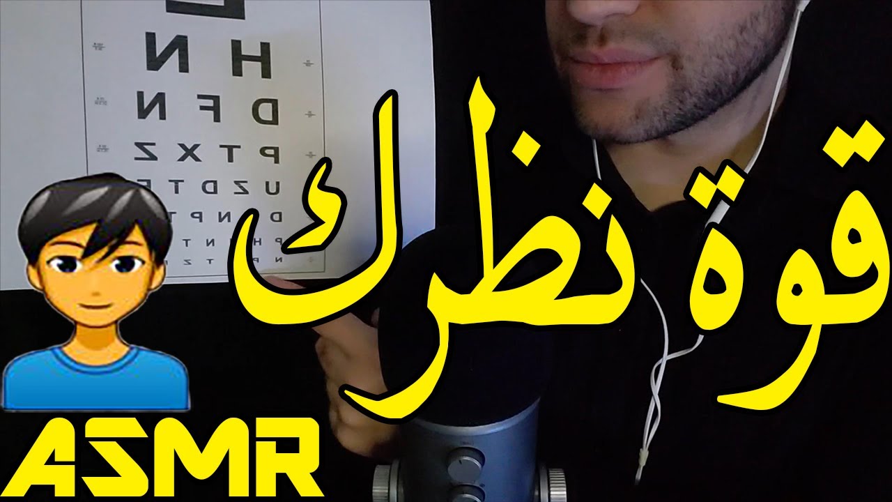 ASMR Arabic |اي اس ام ار للنوم - إختبار فحص قوة النظر | Eye Exam Role Play