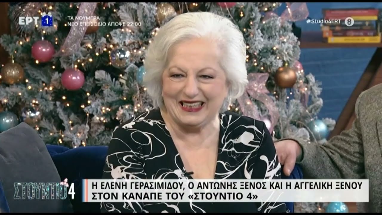 Ελένη Γερασιμίδου, Αντώνης & Αγγελική Ξένου στον καναπέ του Στούντιο 4 | 16/12/2022 | ΕΡΤ