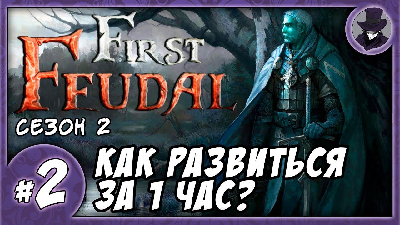 FIRST FEUDAL #2 | СЕЗОН 2 | КАК РАЗВИТЬСЯ ЗА 1 ЧАС