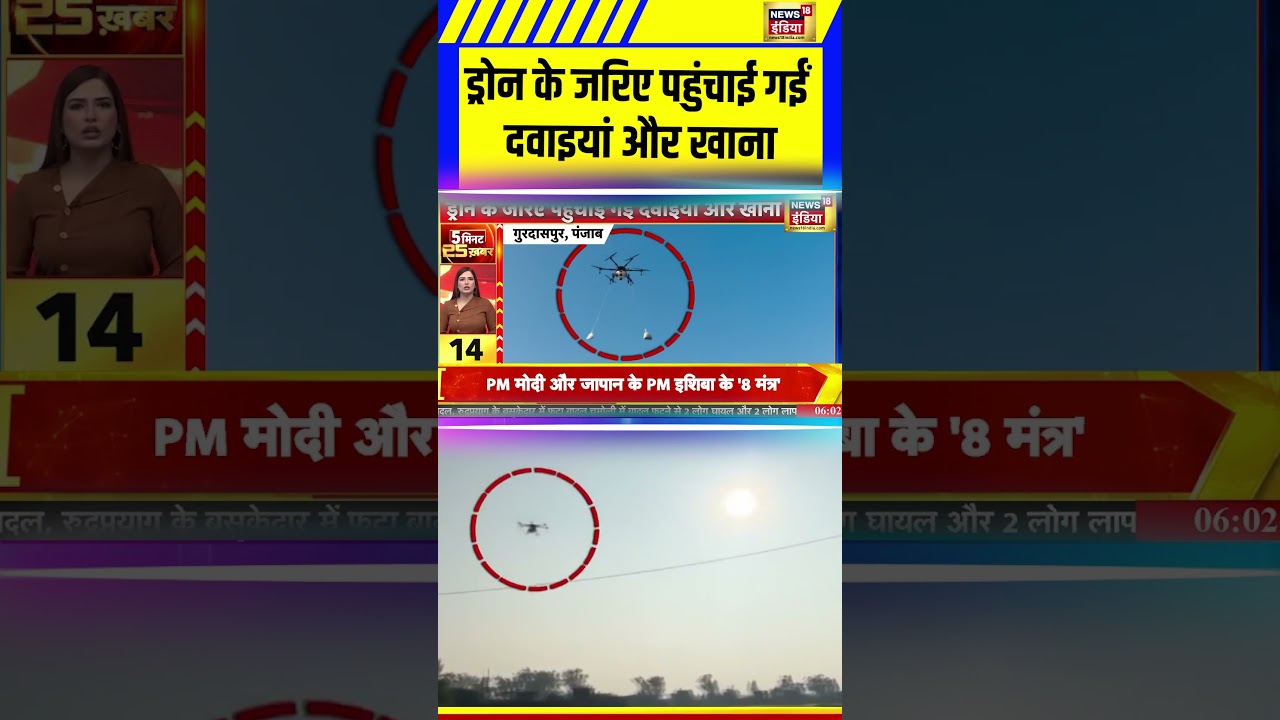 Gurdaspur Flood: ड्रोन के जरिए पहुंचाई गईं दवाइयां और खाना | Punjab News | Flood #gurdaspur #shorts
