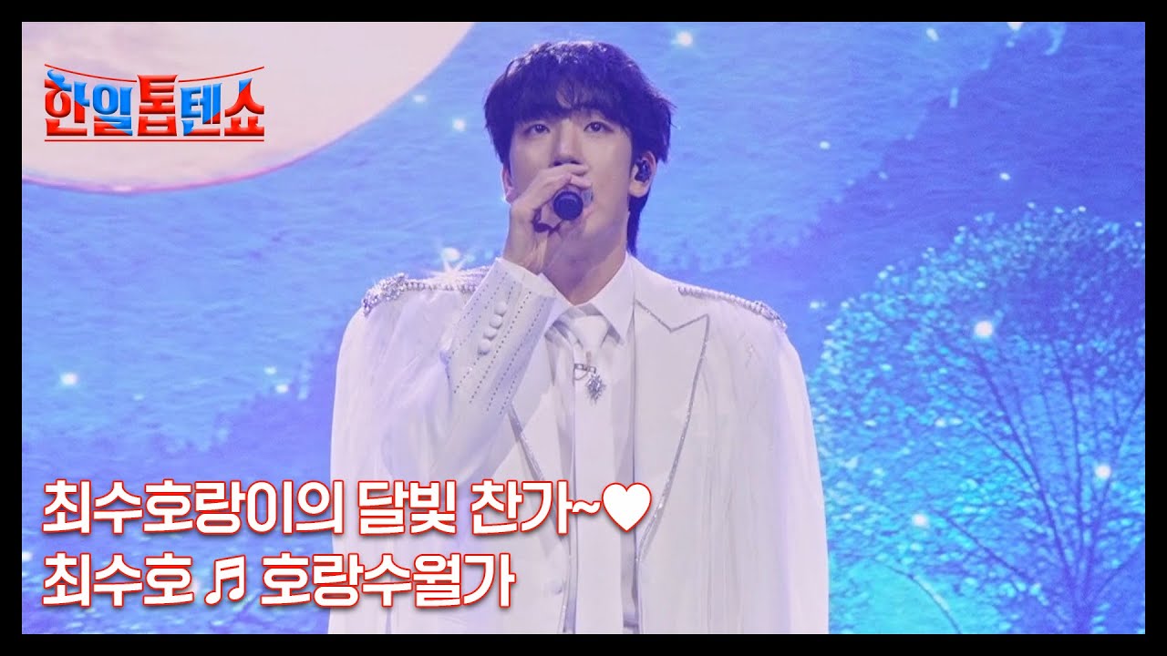 최수호랑이의 달빛 찬가~♥ 최수호 ♬ 호랑수월가 MBN 250826 방송