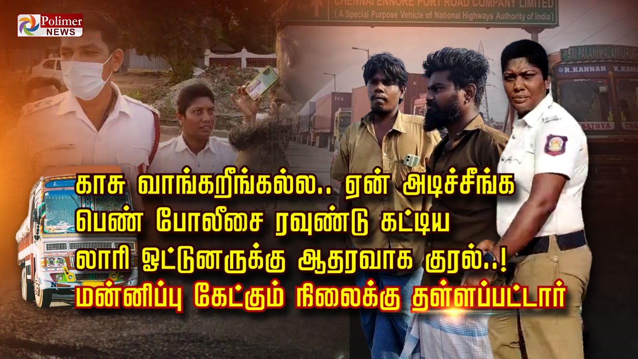 காசு வாங்கறீங்கல்ல.. ஏன் அடிச்சீங்க பெண் போலீசை ரவுண்டு கட்டி லாரி ஓட்டுனருக்கு ஆதரவாக குரல்..!