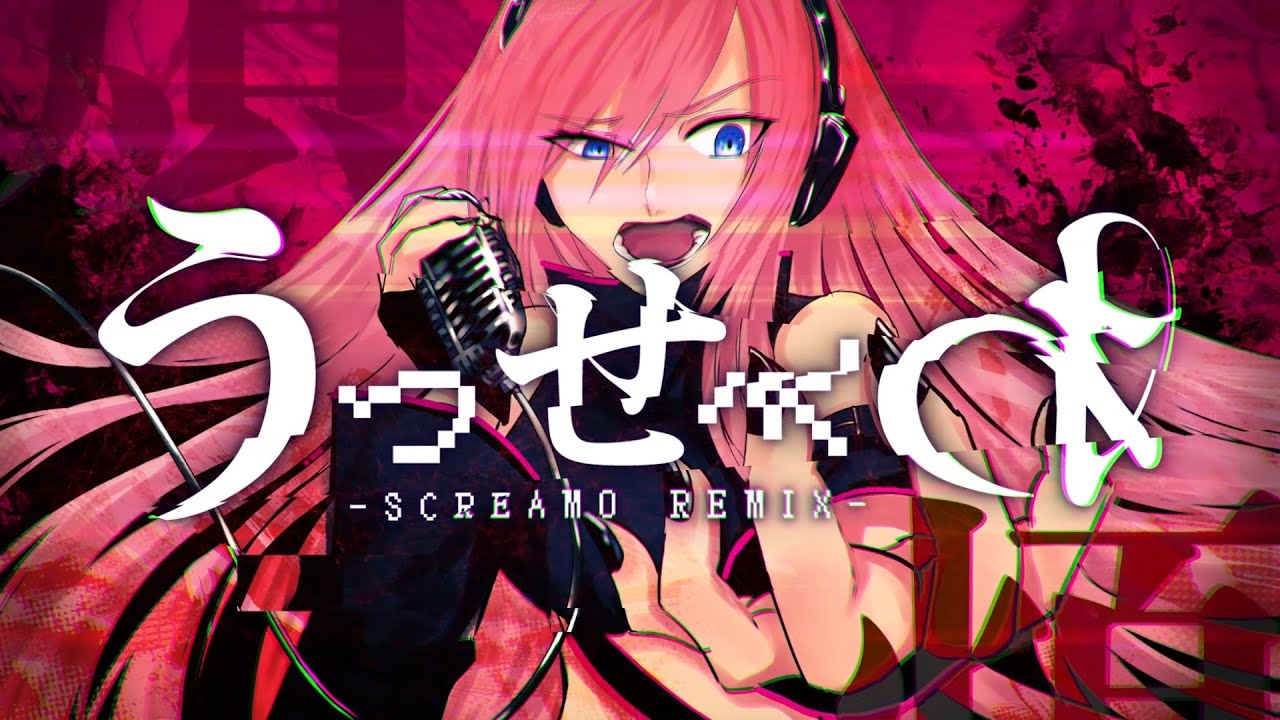 うっせぇわ -SCREAMO REMIX- feat.巡音ルカ / 書店太郎