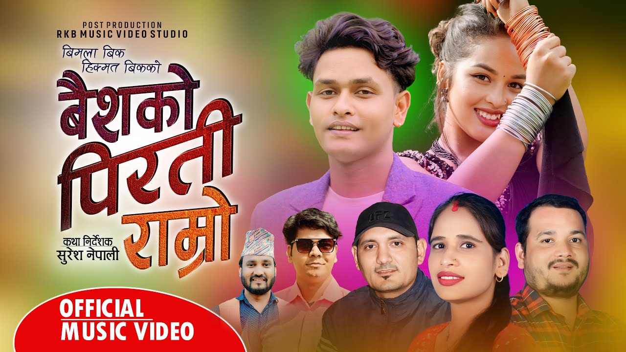 Baisako Pirati Ramro ||बैशको पिरती राम्रो|| New Deuda Song•Sunil Nepali•Bimala Hikmat Bk Ft.Manisha