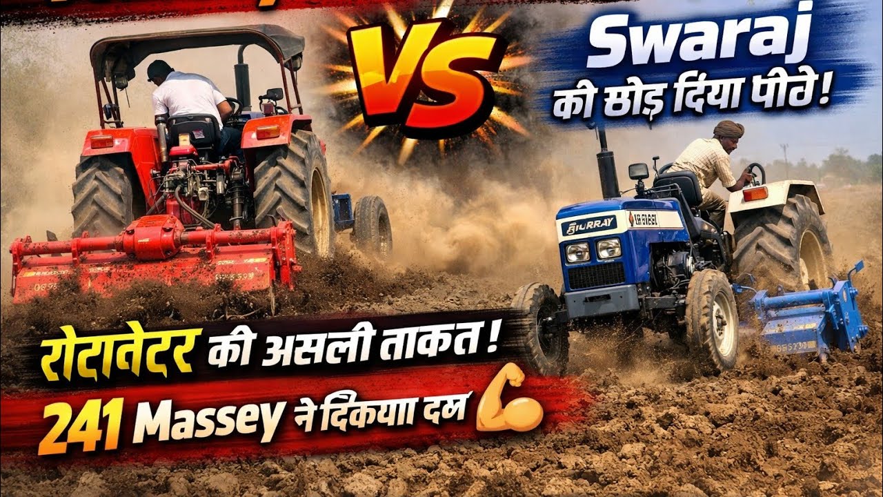 Massey 241 ने दिखाया असली दम 💪Swaraj को रोटावेटर में छोड़ दिया पीछे!ऐसा मुकाबला पहले कभी नहीं देखा 