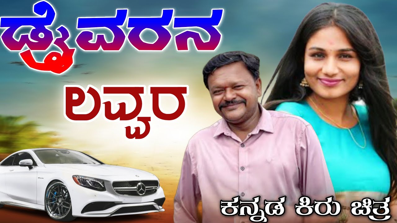 ಡ್ರೈವರನ ಲವ್ವರ | ಕನ್ನಡ ಕಿರು ಚಿತ್ರ | KANNADA  SHORT FILM #viral #comedy #trend 