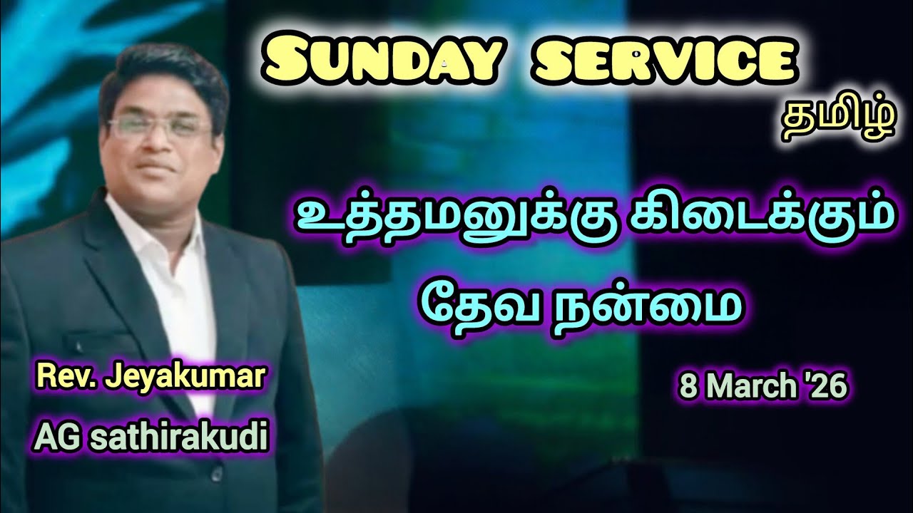 உத்தமனுக்கு தேவன் தரும் நன்மை || REHOBOTH AG Church || Sathirakudi || Rev. N. Jeyakumar || 8/3/26.