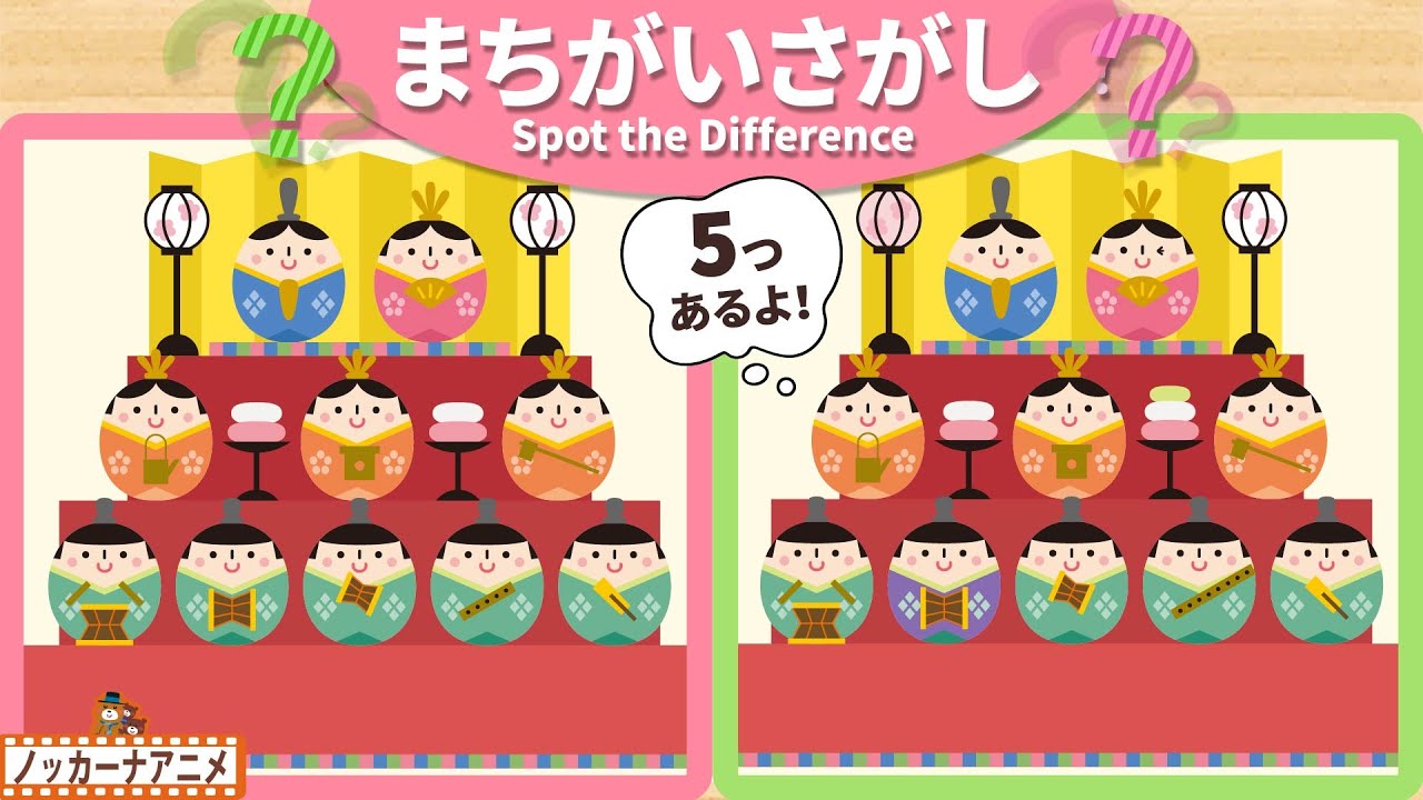 【まちがいさがし】ひなまつりの絵で５つの間違いを探そう！脳トレ＆知育動画【赤ちゃん・子供向けアニメ】Spot the Difference