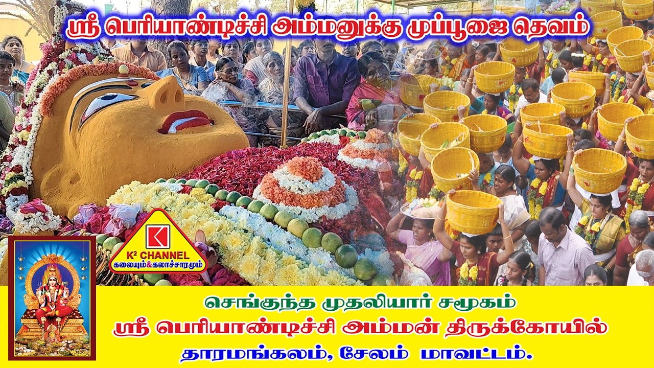 முப்பூசை தெவம்#தாரமங்கலம் ஸ்ரீ பெரியாண்டிச்சி அம்மன் திருக்கோயில் #செங்குந்த முதலியார் சமூகம் #சேலம்