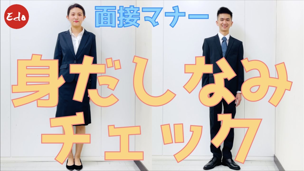 日本の面接マナー 身だしなみ Interview Manners in Japan. Dress and grooming