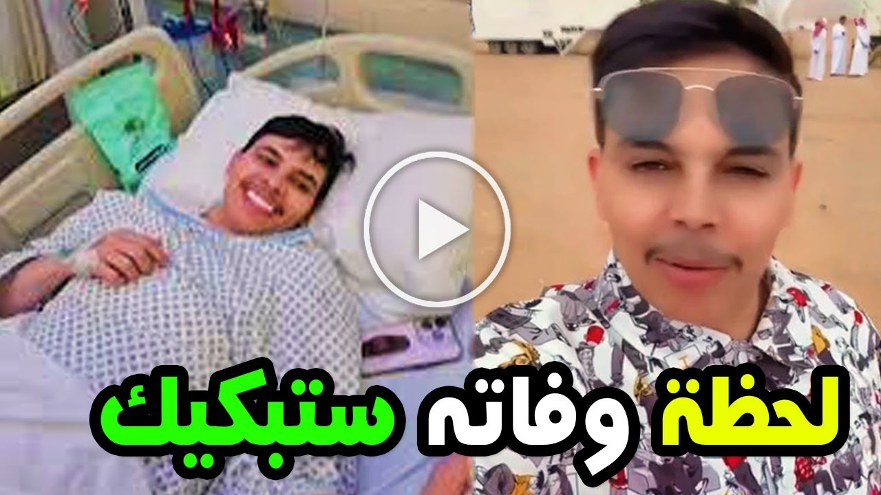 شاهد بالفيديو لحظة وفاة مشهور التيكتوكر السعودي حمود البادي الرويلي وسبب وفاته صادم وبكاء الجميع !!