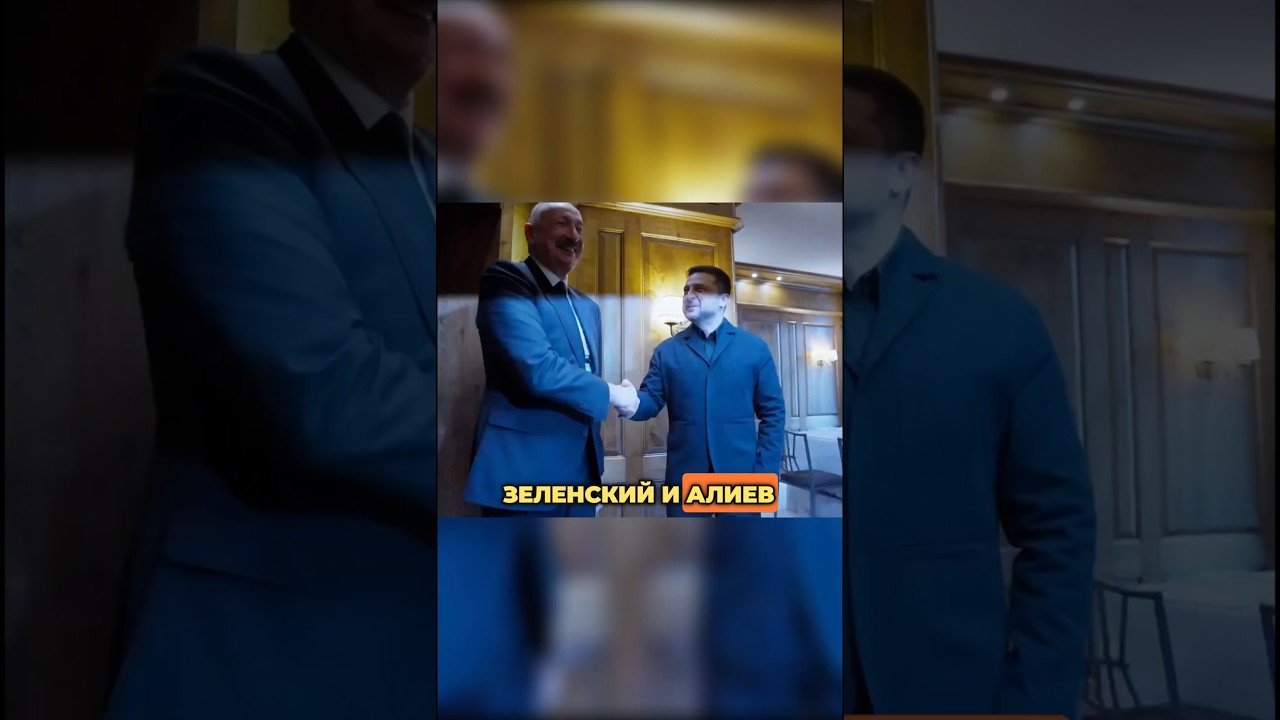 🛑 РУССКИЙ ЗАБЫТ: ЗЕЛЕНСКИЙ И АЛИЕВ ПРИНЦИПИАЛЬНО ПЕРЕШЛИ НА АНГЛИЙСКИЙ