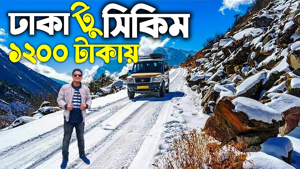 ১২০০ টাকায় ঢাকা থেকে সিকিম | Dhaka to Sikkim | Dhaka to Sikkim Tour by Road | Dhaka to Gangtok