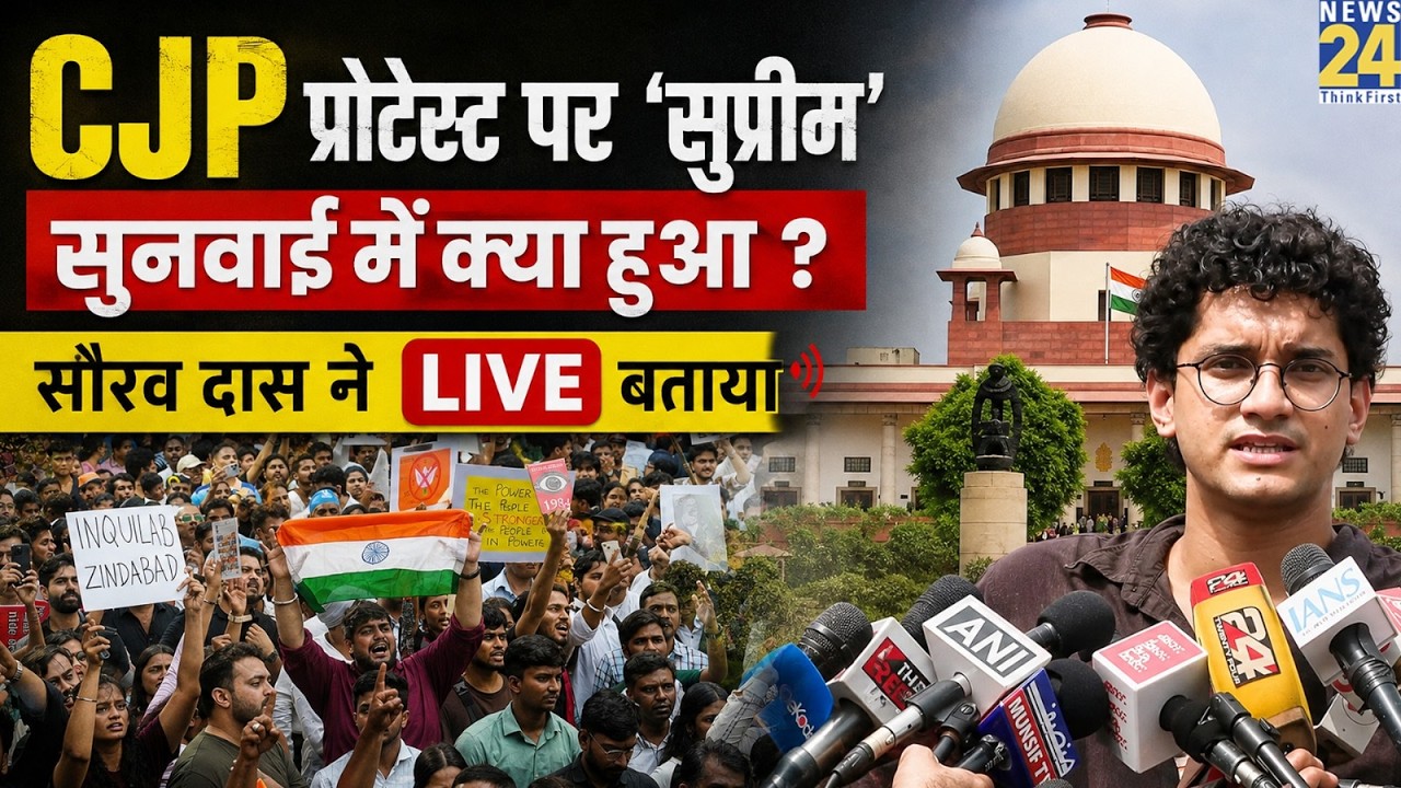 Saurav Das (CJP) On SC On CJP Protest March Incident :CJP प्रोटेस्ट पर &lsquo;सुप्रीम&rsquo; सुनवाई में क्या हुआ