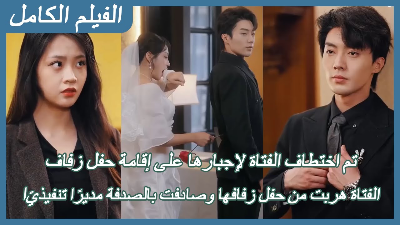 【FULL】الفتاة هربت من حفل الزفاف ثم قضت الليلة مع المدير التنفيذي الوسيم