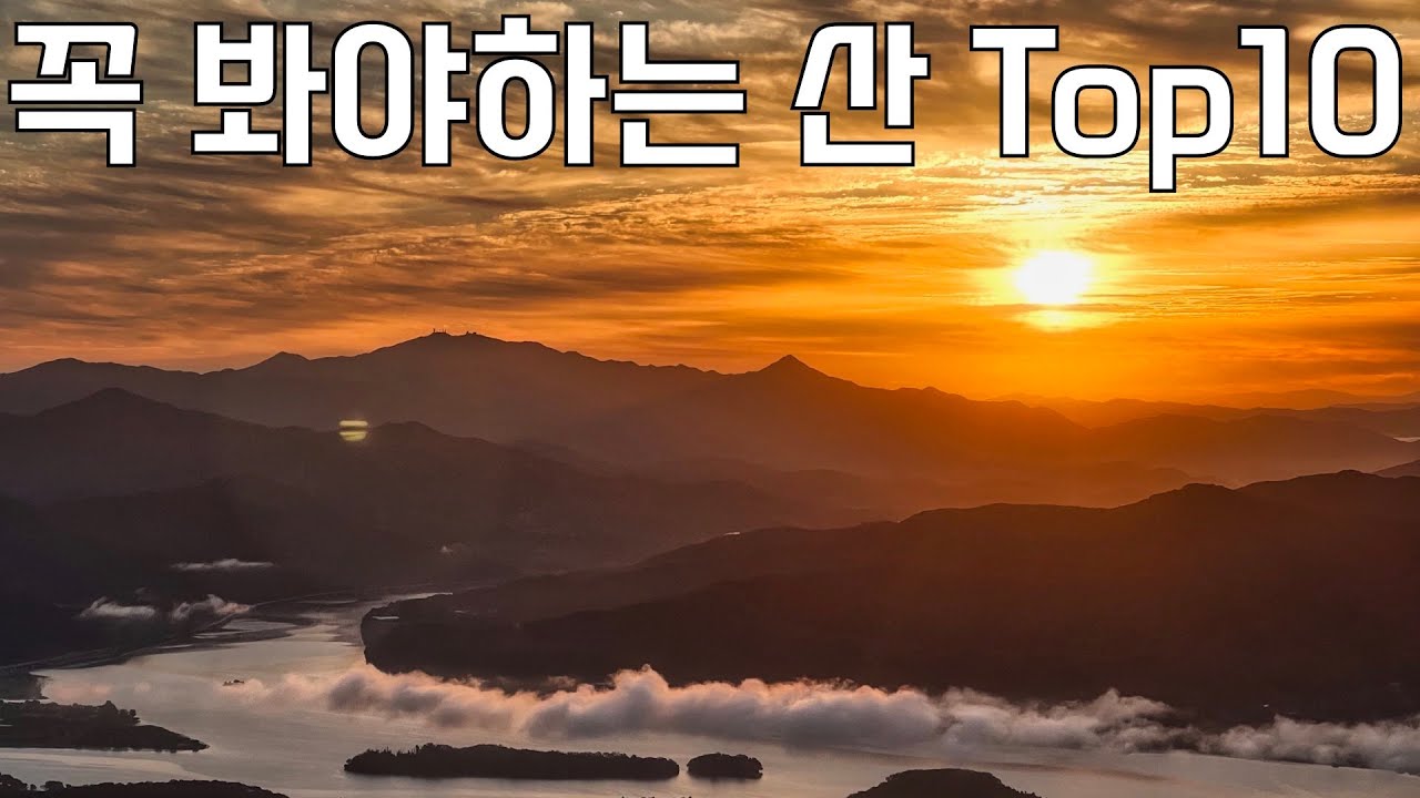우리나라 가장 아름다운 산 10 | 등산 유튜버 최애산 모음