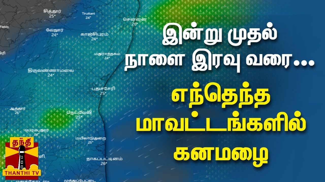 இன்று முதல் நாளை இரவு வரை; எந்தெந்த மாவட்டங்களில் கனமழை | TN Weather Updates | TN Rains