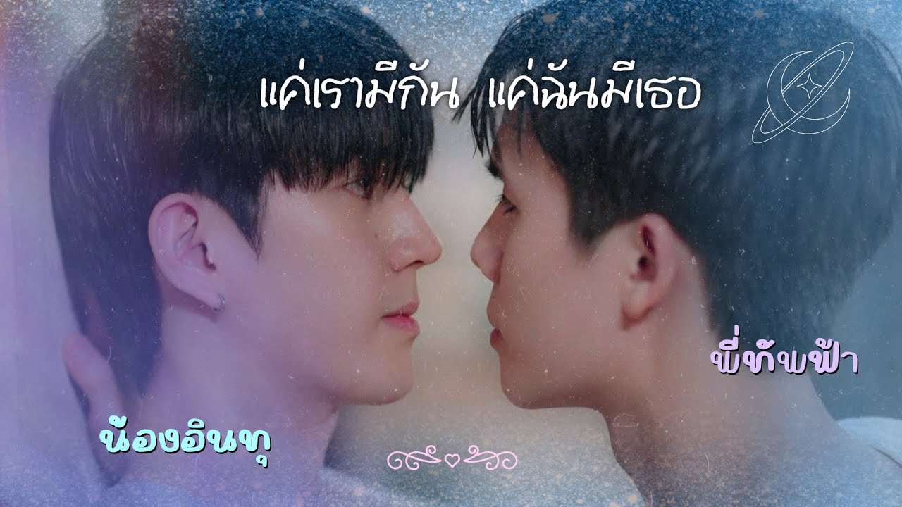 𝗢𝗣𝗩 - 𝗧𝗛𝗔𝗣𝗜𝗡 | แค่เรามีกัน แค่ฉันมีเธอ