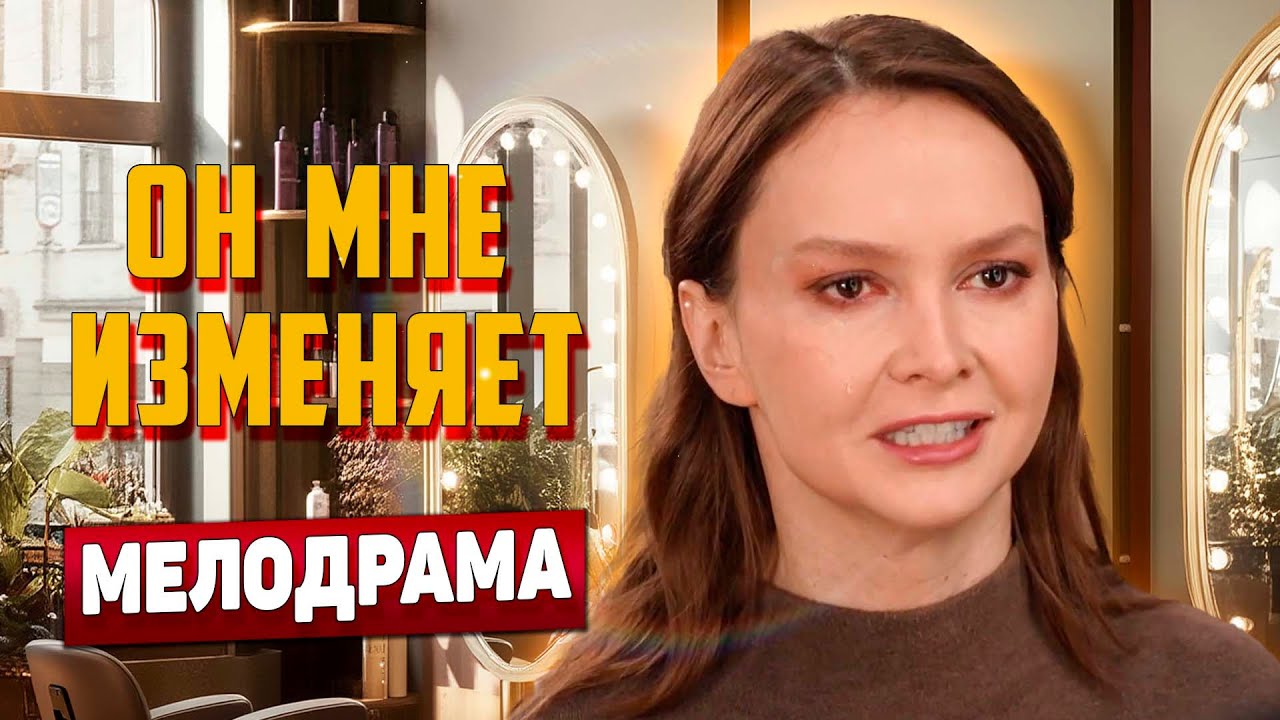 💥ДО ОДУРЕНИЯ ХОРОШАЯ МЕЛОДРАМА! - Он Мне Изменяет, 21-24 серия