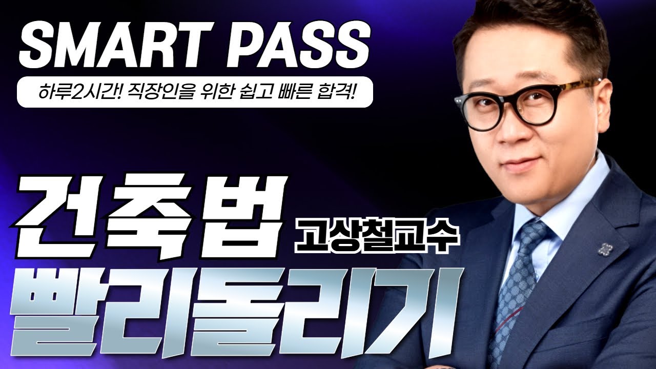 [부동산 공법] 고상철교수 건축법 빨리돌리기 #공인중개사인강 #공인중개사 #고상철공법