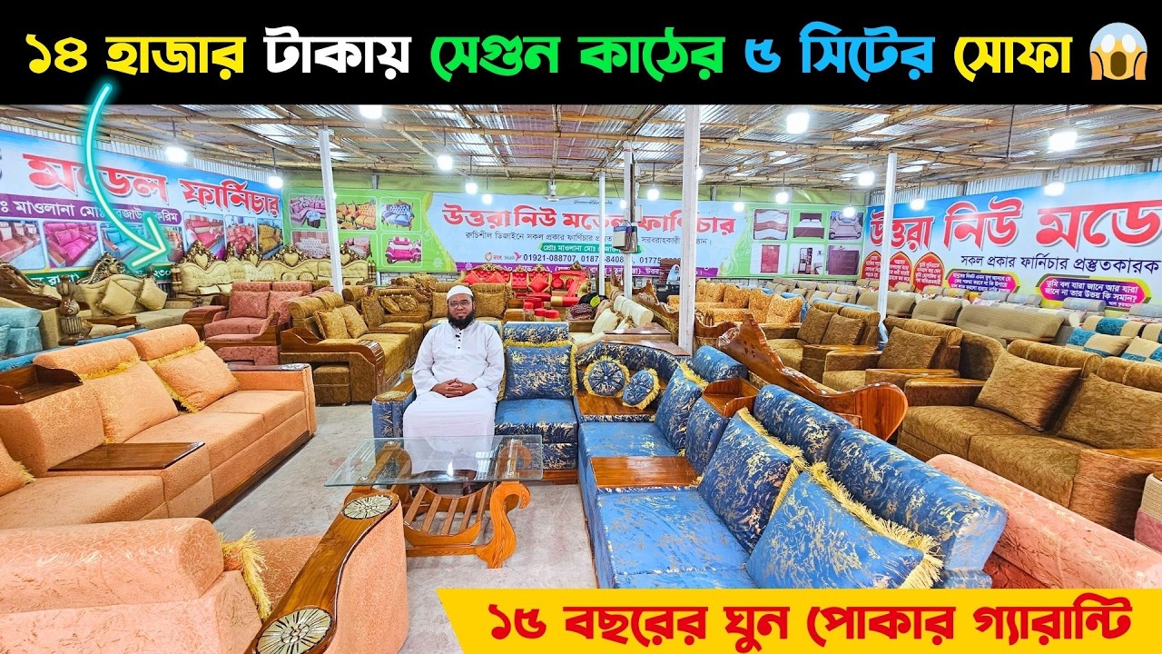 ১৪ হাজার টাকায় সেগুন কাঠের ৫ সিটের সোফা 😱 ১৫ বছরের ঘুন পোকার গ্যারান্টি || New Wooden furniture