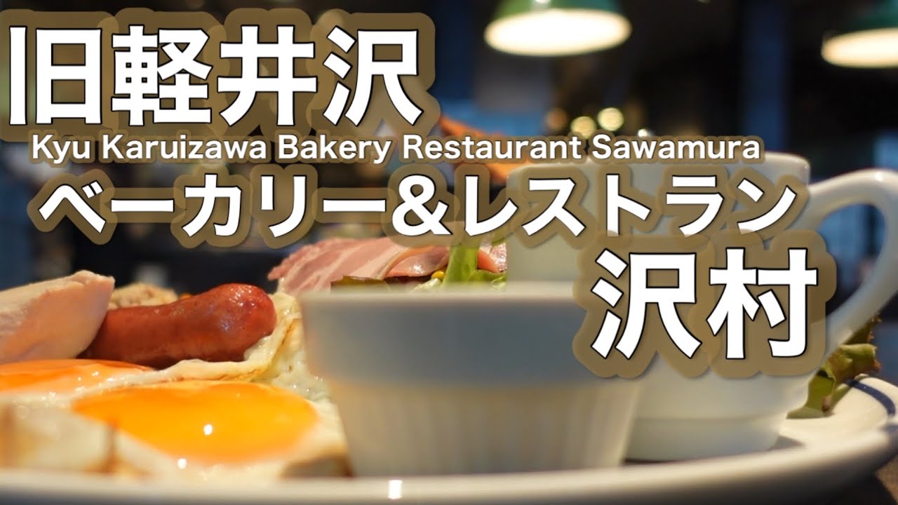 旧軽井沢銀座【ベーカリー&レストラン沢村旧軽井沢】モーニング　Breakfast at [Bakery & Restaurant Sawamura Kyu-Karuizawa]
