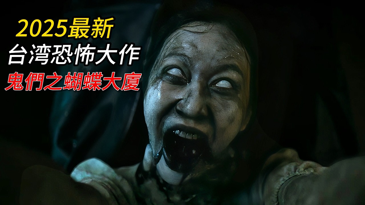 2025臺灣最新恐怖天花板《鬼門之蝴蝶大廈》驚悚來襲！陰森大廈鬼門大開，厲鬼橫行恐怖炸裂！