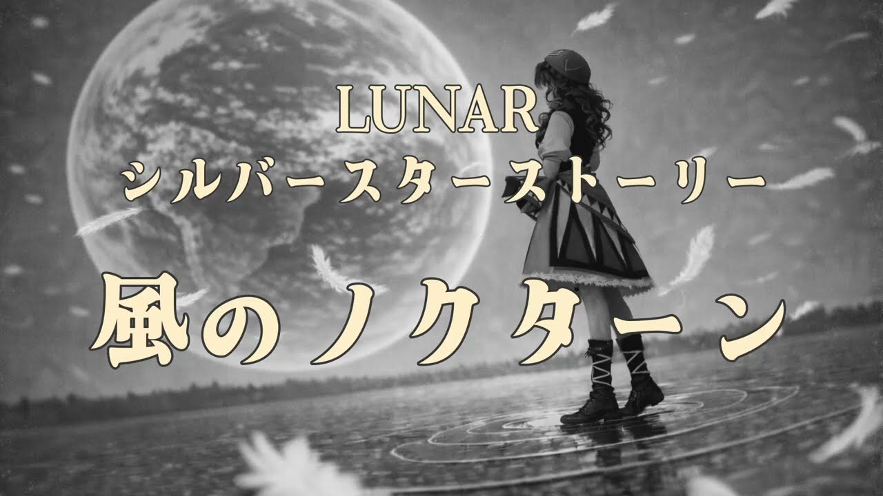 【LUNAR シルバースターストーリー】風のノクターン