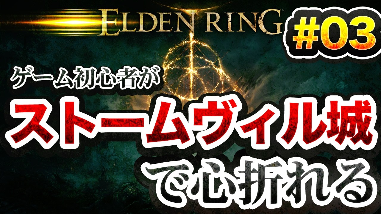 #3_ELDEN RING　初心者がフロムゲーに挑戦