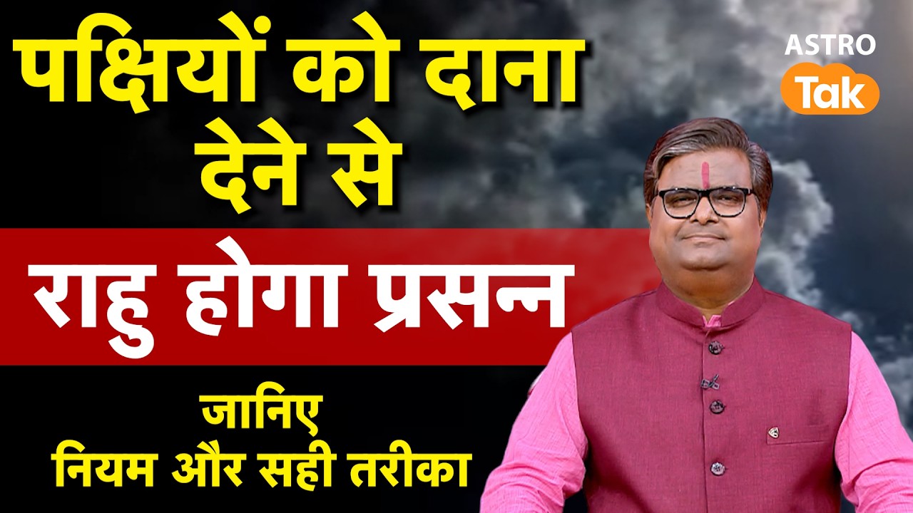 Pakshiyon Ki Seva: पक्षियों को दाना देने से राहु होगा प्रसन्न, जानिए नियम, सही तरीका | SJ । AstroTak