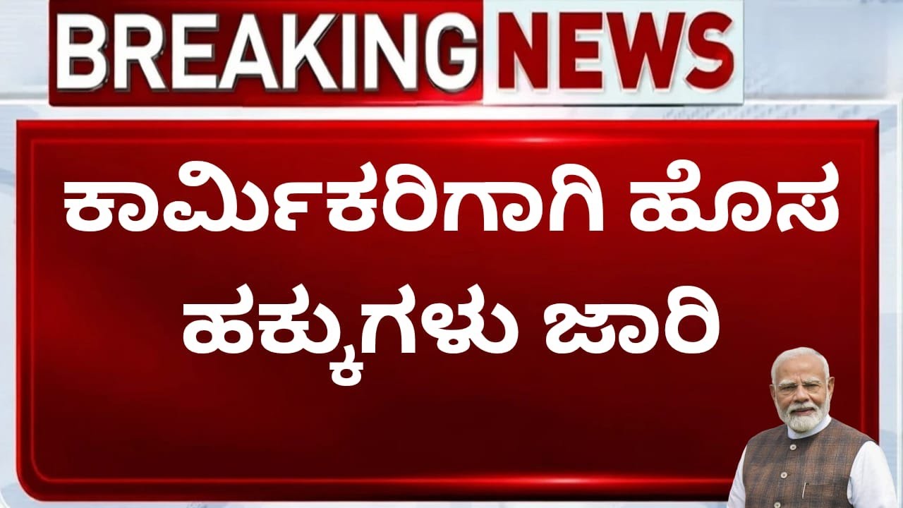 ಕಾರ್ಮಿಕರಿಗೆ ಸರ್ಕಾರದ ದೊಡ್ಡ ಸಿಹಿಸುದ್ದಿ! Labour Welfare Schemes Karnataka | News4Karnataka