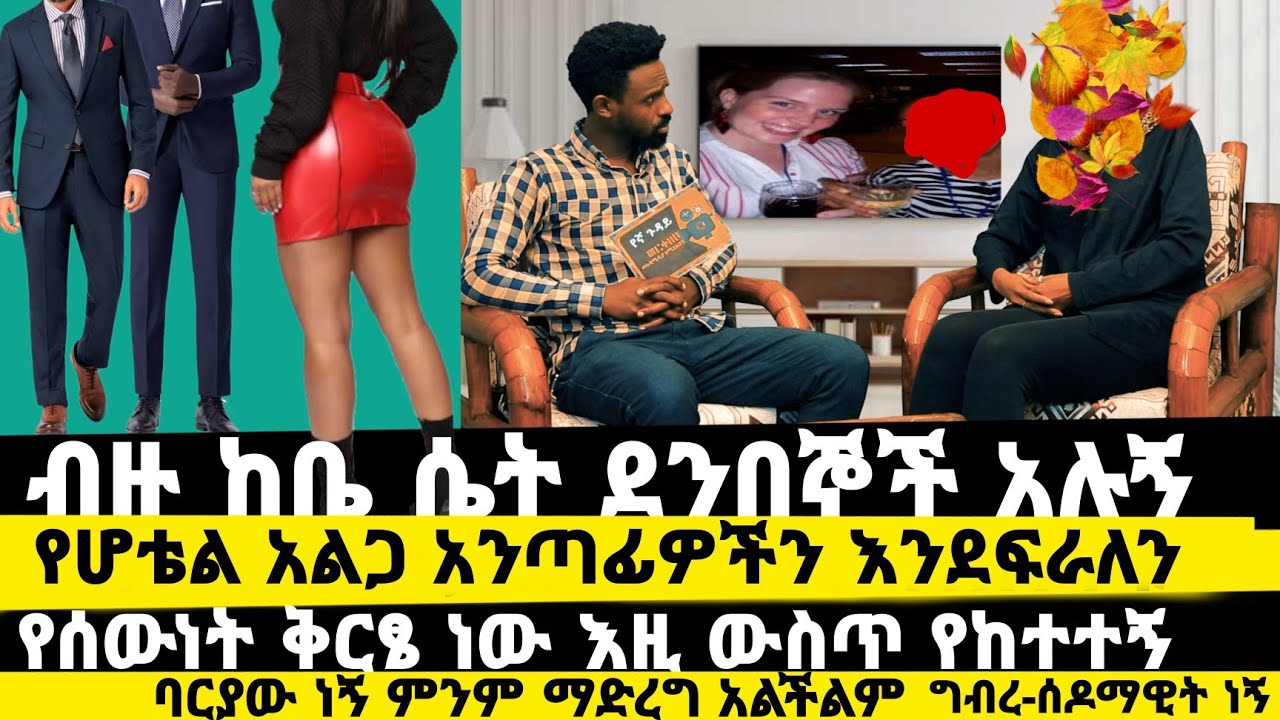 ቀን እማራለው ማታ ቢዝነስ ሰራለው|የምንሰራበትን ዋጋ እሱ ነው የሚተምነው|ለስብሰባ ከውጪ የመጣች ሴት ናት ያስለመደችኝ|የኛ ጉዳይ ክፍል18 |werkezebo