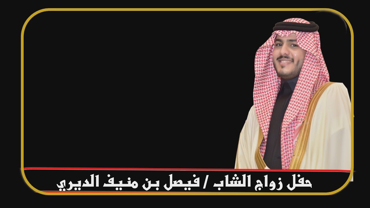 حفل // منيف بن خلف الديري العتيبي مناسبة زواج ابنه // فيصل