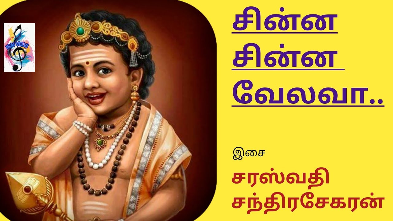 Chinna chinna velava / saraswathi chandrasekaran / isaivelvi / murugan songs /Tamil songs