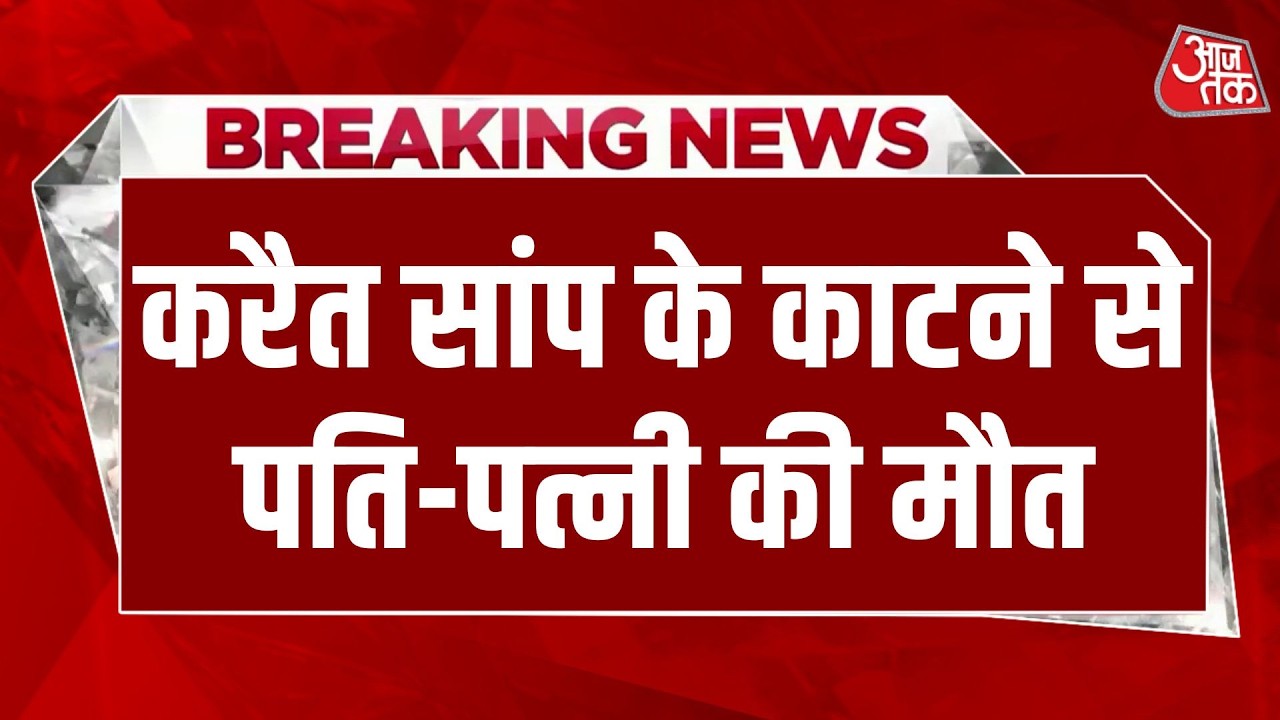 Rajasthan में खौफनाक हादसा! सोते हुए परिवार को सांप ने डंसा, पति‑पत्नी की मौके पर ही मौत | Aaj Tak