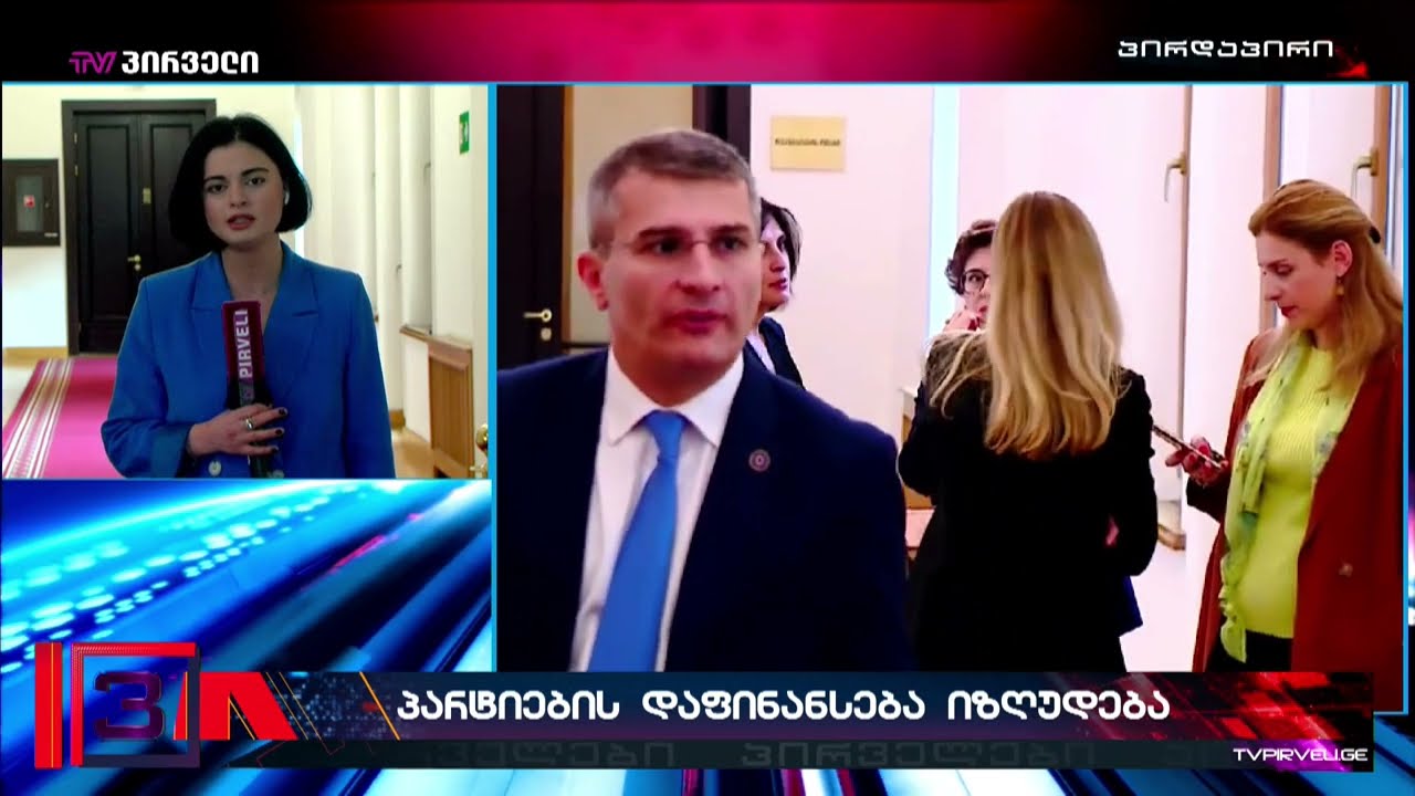 პარტიების შემზღუდავი კანონპროექტი  პარლამენტში ახალი პოლიტიკური დაპირისპირების საფუძველი გახდა
