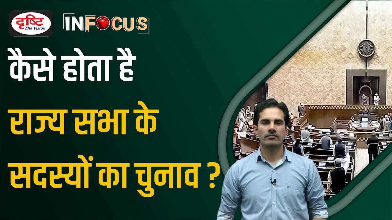 How Rajya Sabha Members are Elected ? | UPSC | Drishti IAS