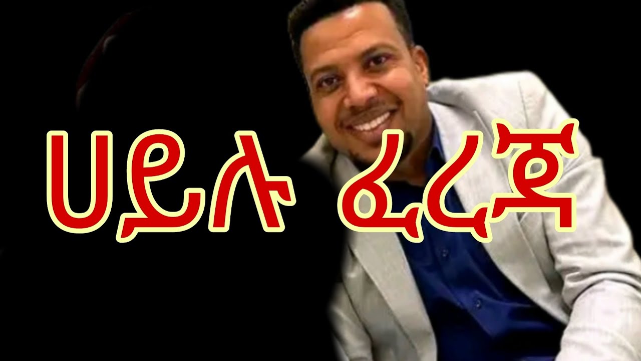 ሀይሉ ፈረጃ haylu fereja ምርጥጉራግኛ ሙዚቃ #ጉራግኛ #guragegna_music #Ethiopian