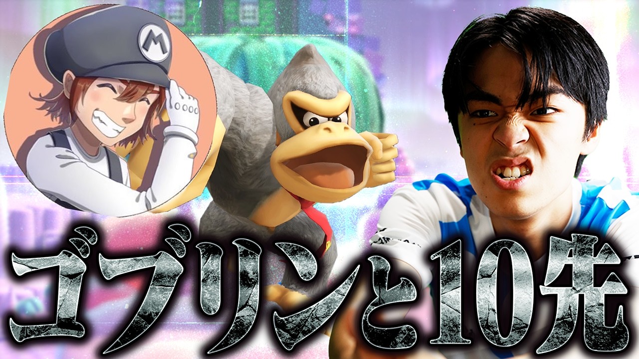 ゴブリンさんと10先するよ