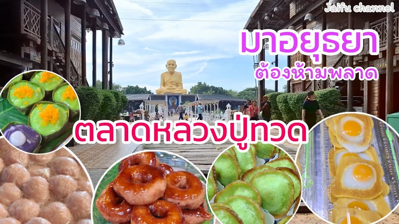 ตลาดหลวงปู่ทวด ตลาดน่าเที่ยว ต้องห้ามพลาด