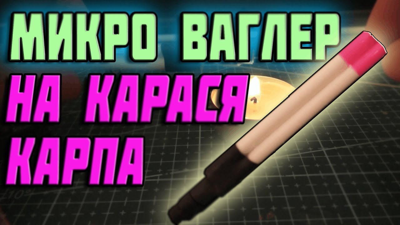🔥НЕ БУДЕТ ЛОМАТЬСЯ📣МИКРОВАГЛЕР👉 ловля карпа. ловля карася👈поплавок своими руками. матчевая ловля.