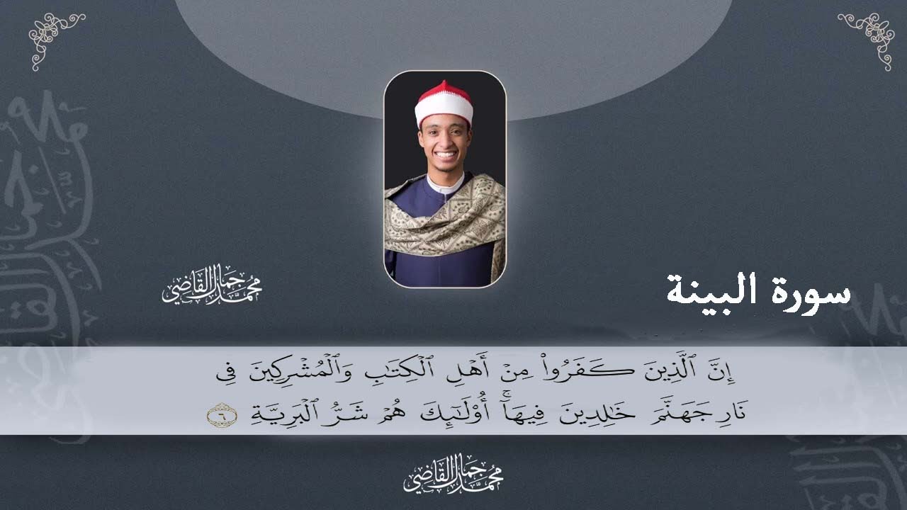 تلاوة رااائعة لسورة البينة، بصوت القارئ محمد جمال القاضي