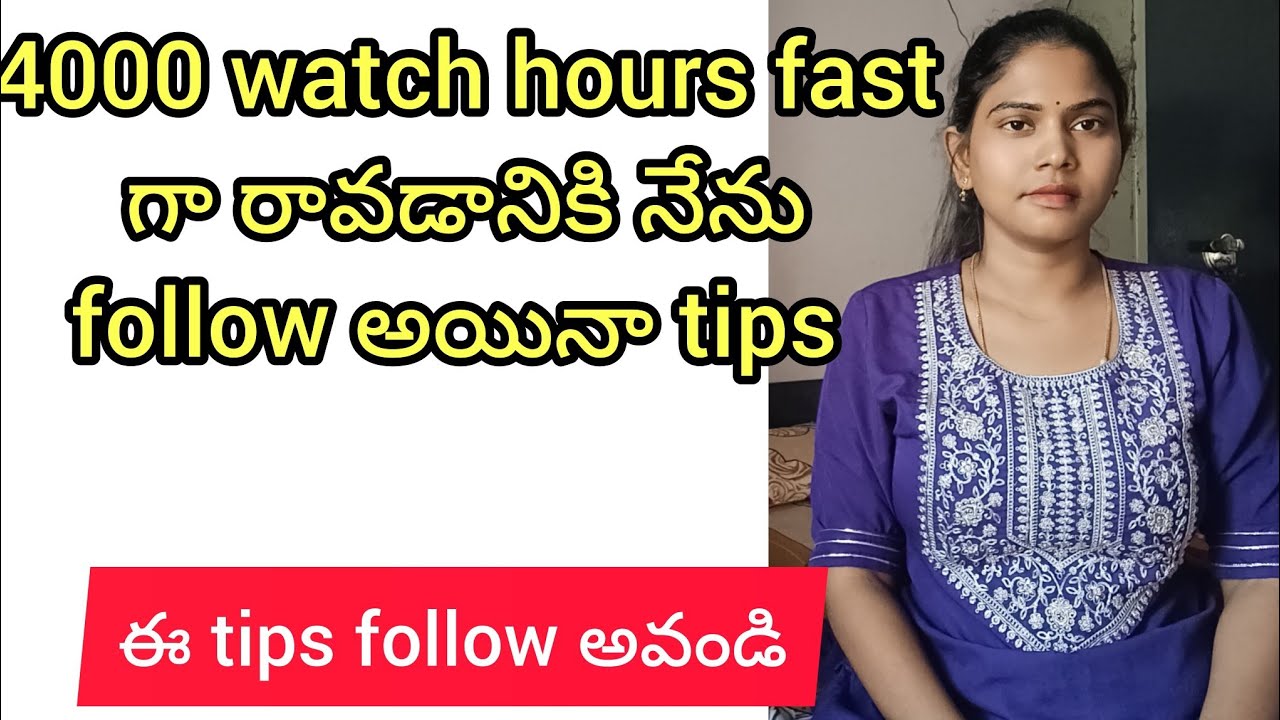 ఈ tips follow అవండి 4000 watch hours fast గా వస్తాయి