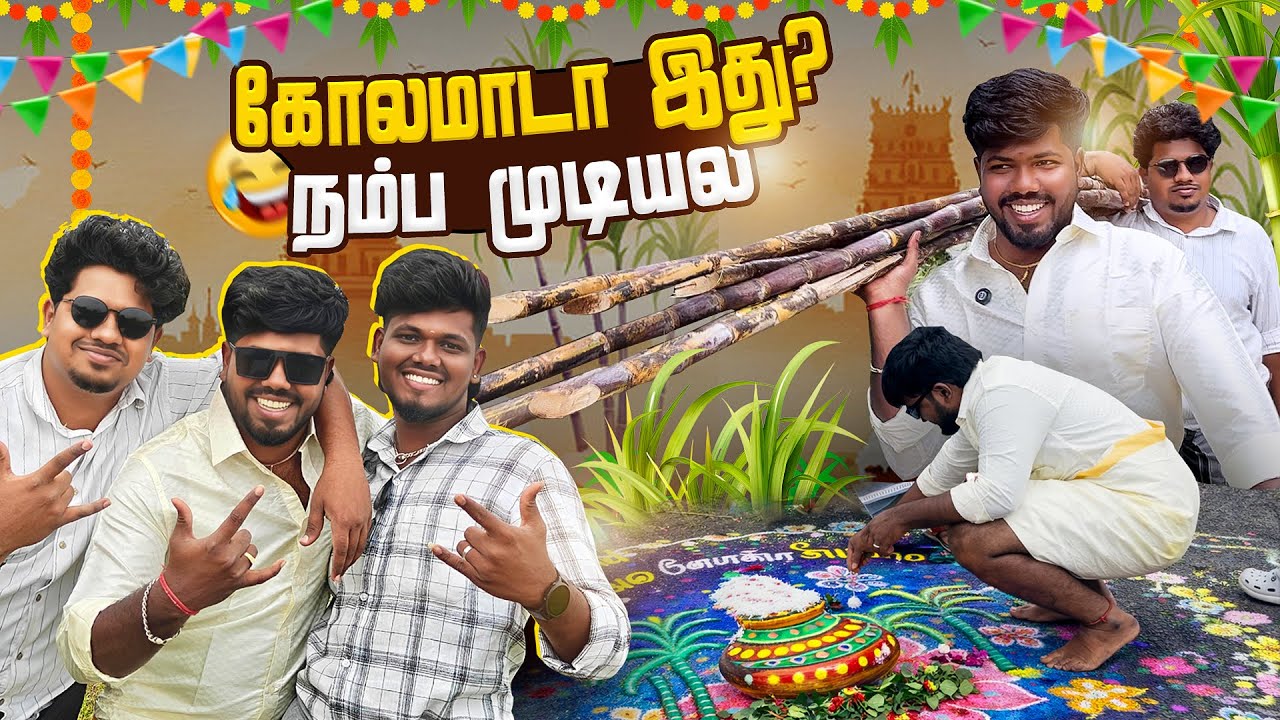 கோலம் போடப் போறோம்🤣🤟| 3 Idiots Vlog I VLOG- 13📌#comedy #tamilcomedy #entertainment