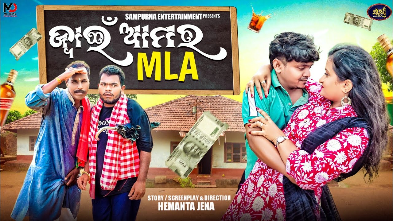 ଜ୍ୟଇ ଆମର MLA || Odia Comedy || Sampurna Entertainment || Gyana Comedy || Jwain Aamara Mla || Funny
