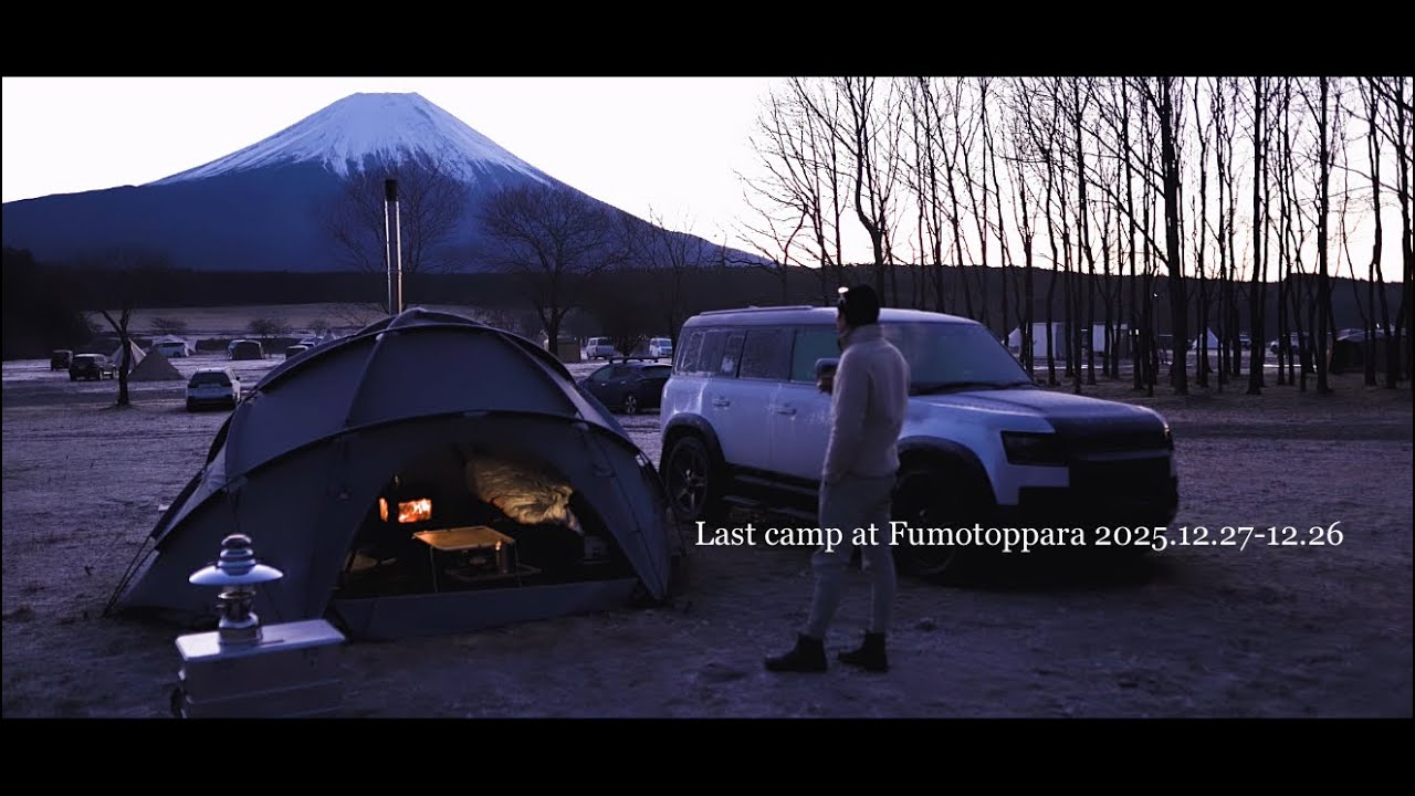 【ふもとっぱらキャンプ】ふもとっぱらキャンプ場でキャンプ納め 2025.12.27-12.29
